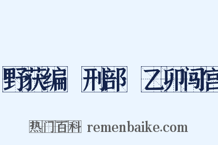 野获编·刑部·乙卯闯宫是什么意思的图片